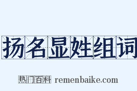 扬名显姓组词是什么意思的图片